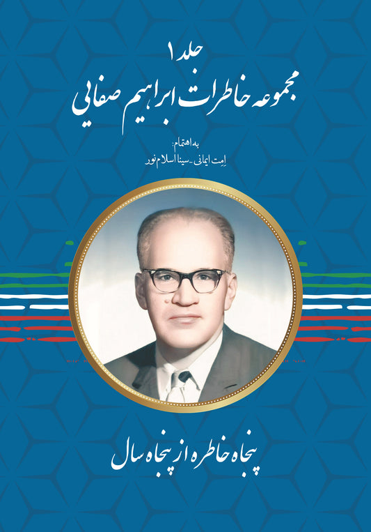 ابراهیم صفائی-جلد 1