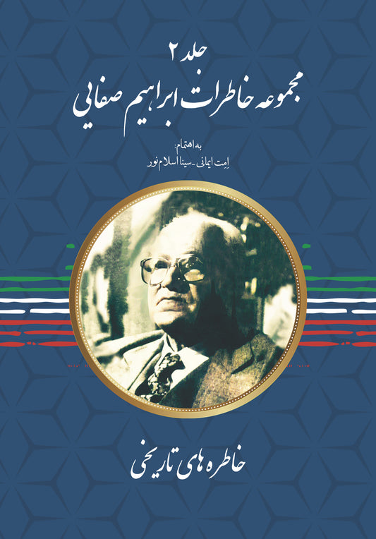 ابراهیم صفائی-جلد2