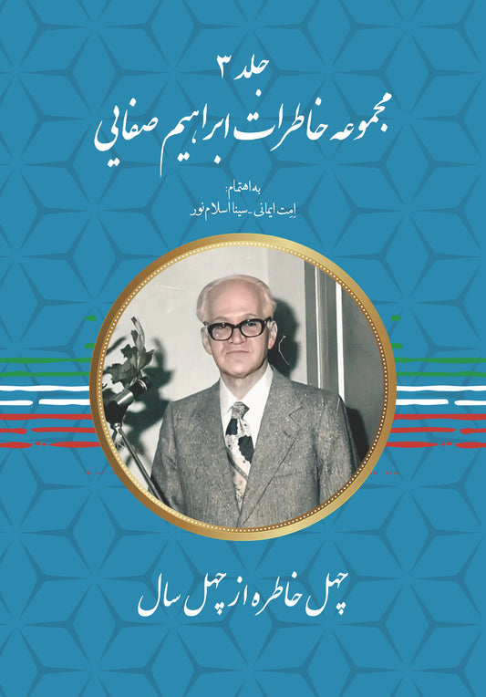 ابراهیم صفائی-جلد 3