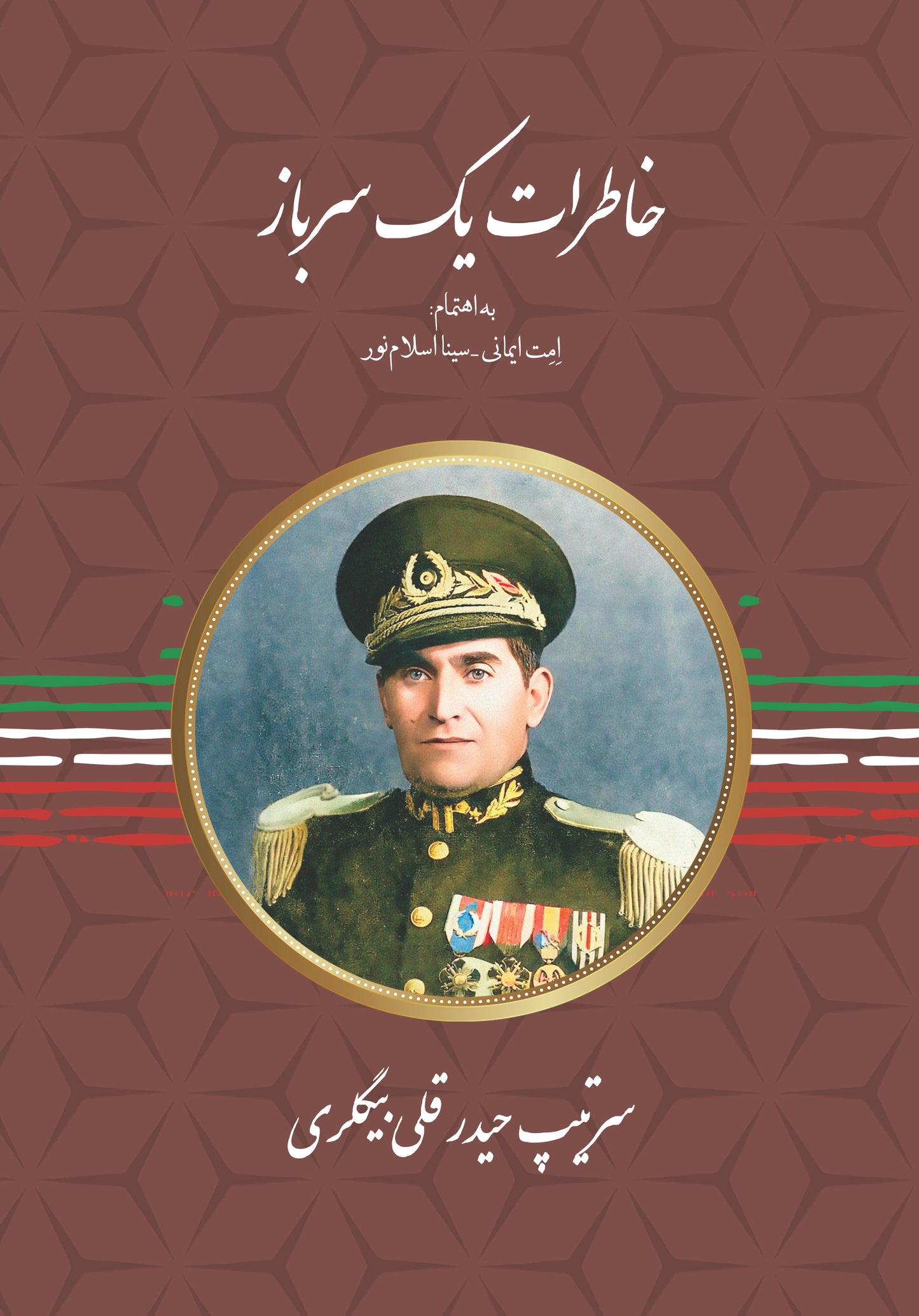 خاطرات یک سرباز