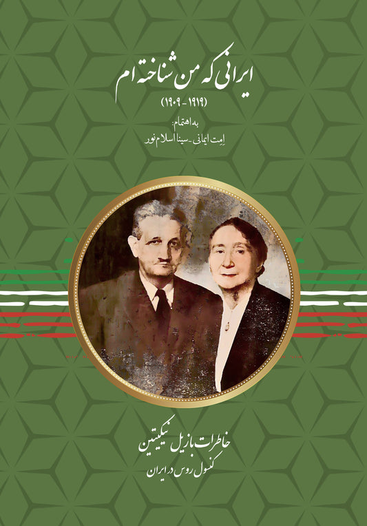 ایرانی که من شناخته ام