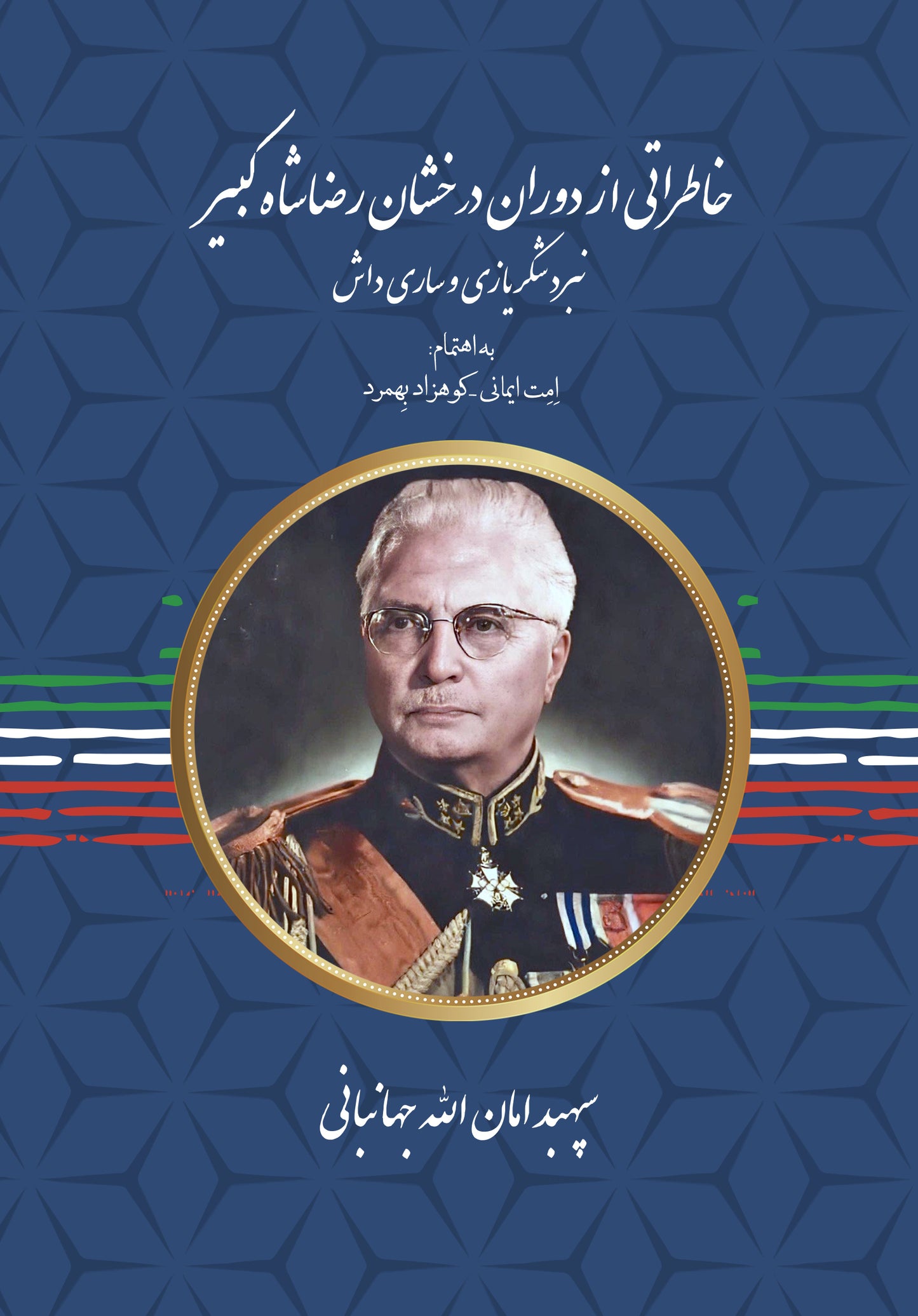 خاطراتی از دوران درخشان رضاشاه کبیر