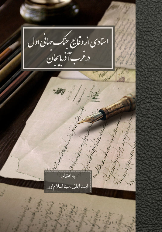 اسنادی از وقایع جنگ جهانی اول در غرب آذربایجان