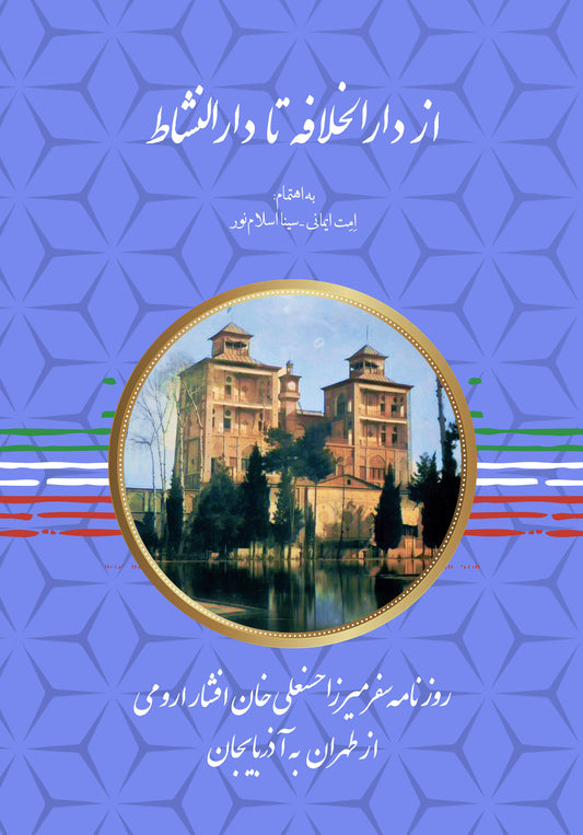 از دارالخلافه تا دارالنشاط