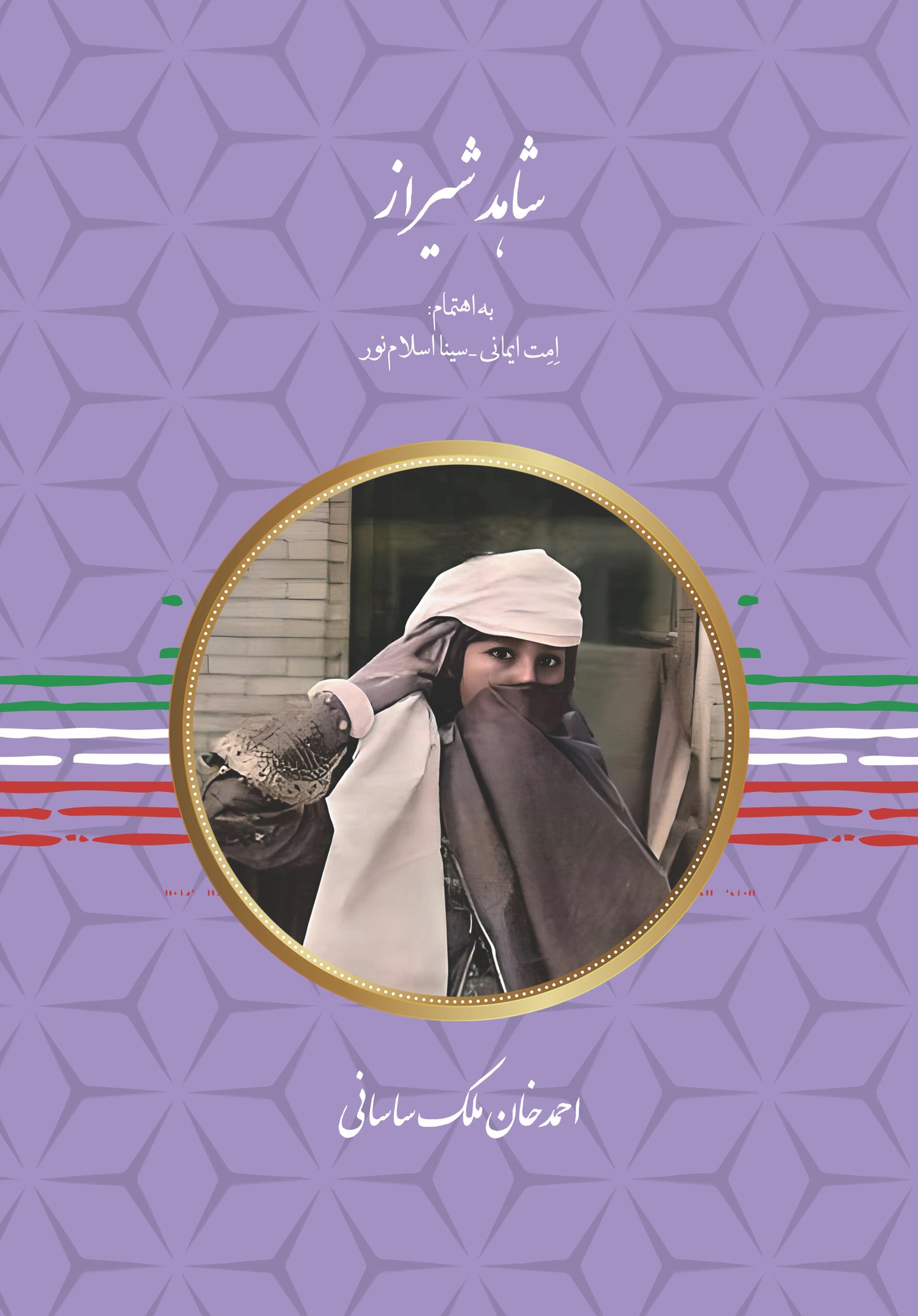 شاهد شیراز