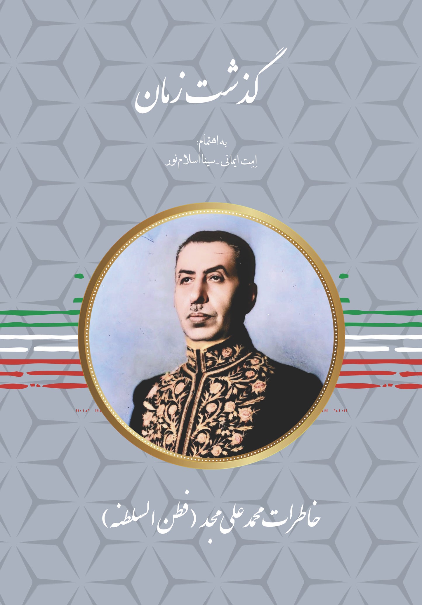 گذشت زمان - The Passage of Time