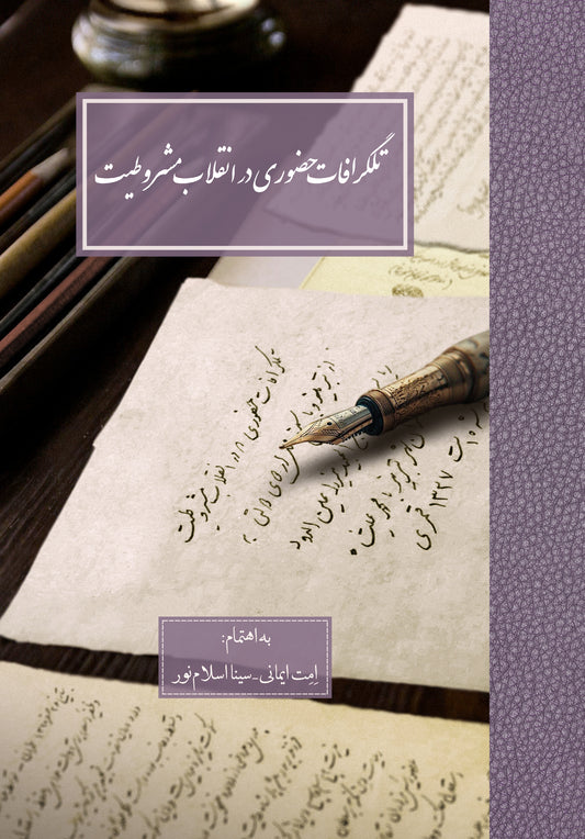تلگرافات حضوری در انقلاب مشروطیت