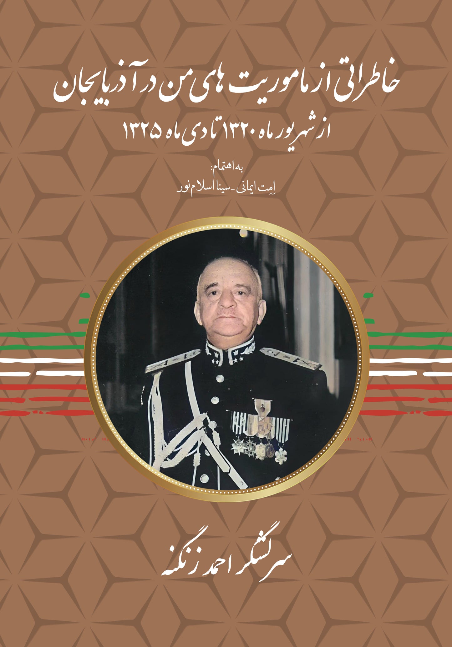 خاطراتی از مأموریت ها من در آذربایجان