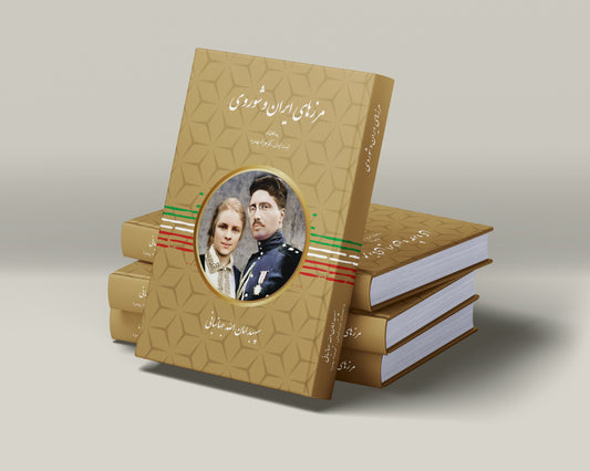 مرزهای ایران و شوروی