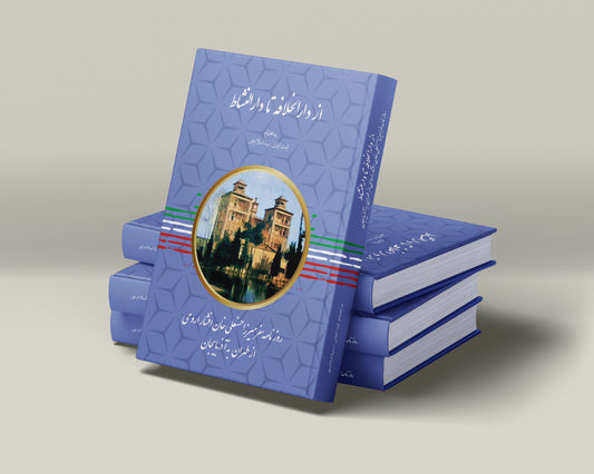 از دارالخلافه تا دارالنشاط