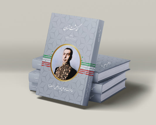 گذشت زمان - The Passage of Time