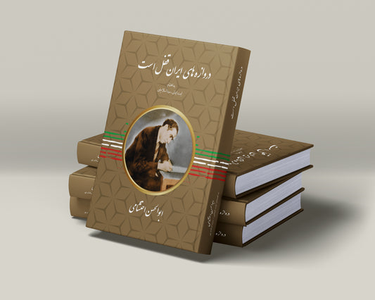 دروازه های ایران قفل است