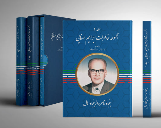 ابراهیم صفائی-جلد 1