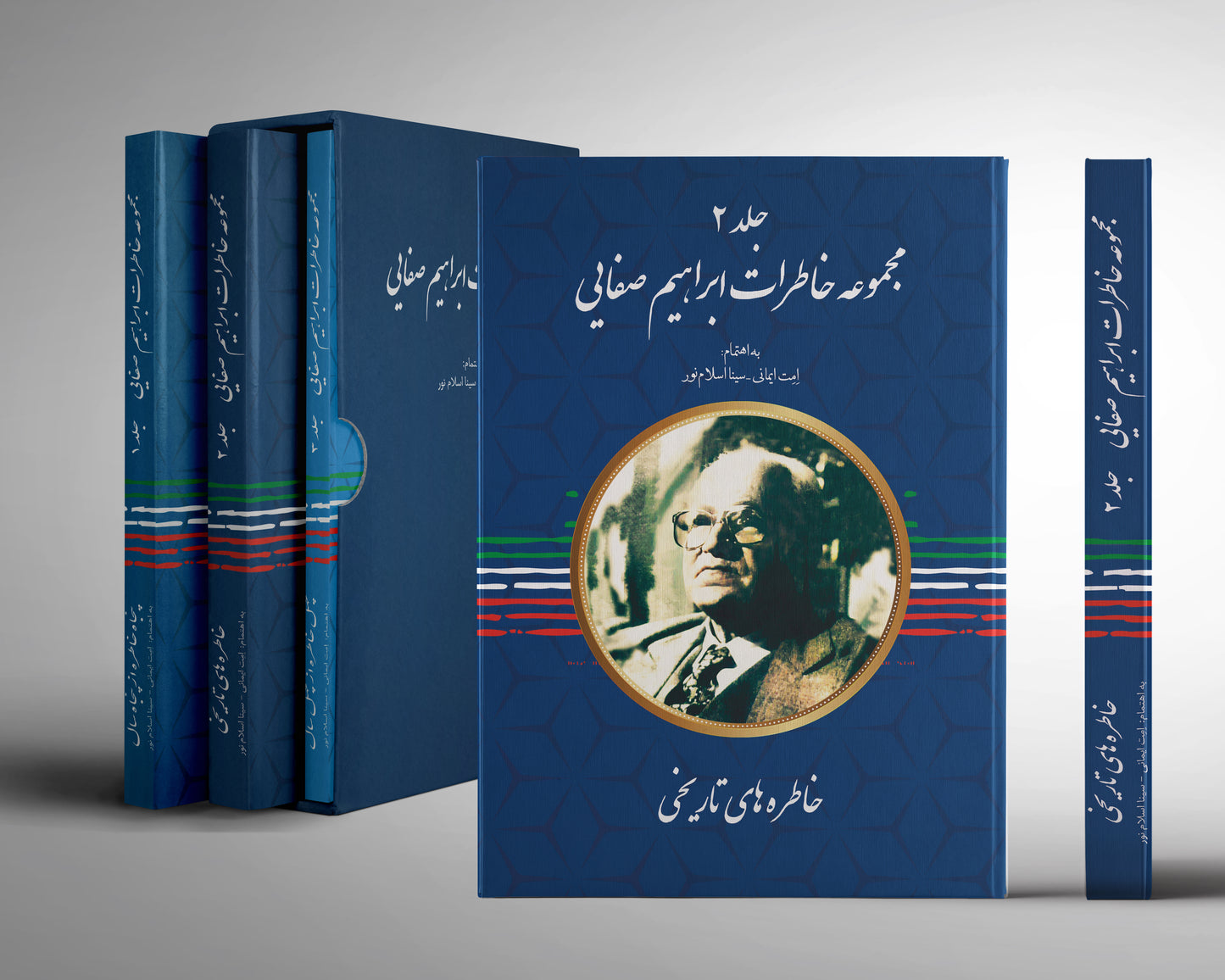 ابراهیم صفائی-جلد2