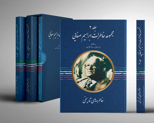 ابراهیم صفائی-جلد2