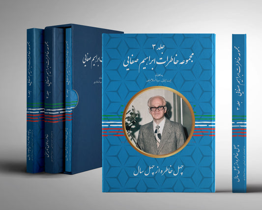 ابراهیم صفائی-جلد 3