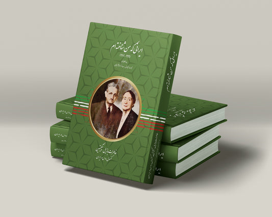 ایرانی که من شناخته ام