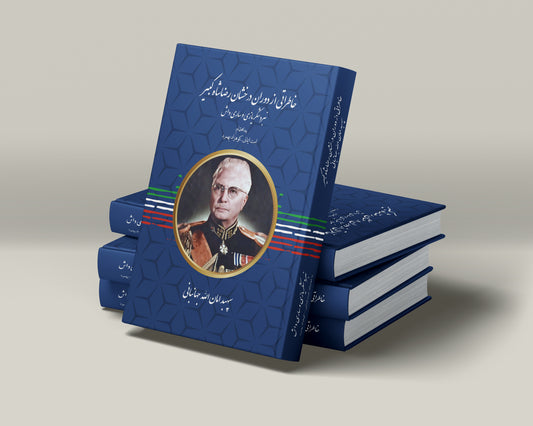 خاطراتی از دوران درخشان رضاشاه کبیر