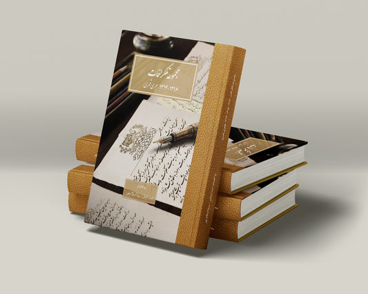 مجموعه تلگرافات (1314-1316 هجری قمری)