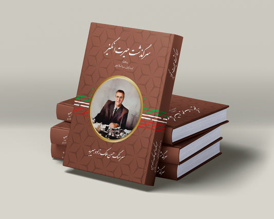 سرگذشت حیرت انگیز